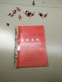 菌物系统1997（1---4）全年季刊