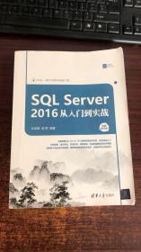 SQL Server 2016 从入门到实战 （视频教学版）