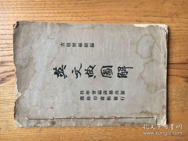 英文典图解 【品低 见图 1924年】