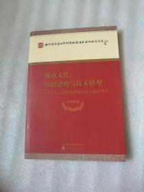 城市文化:知识建构与技术模型