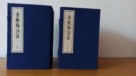 1988年文学古籍刊行社影印《金瓶梅词话》两函线装21册全，近全品
