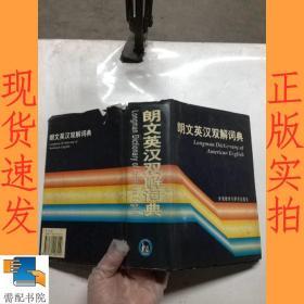 朗文英汉双解词典