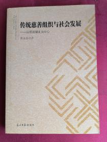 传统慈善组织与社会发展