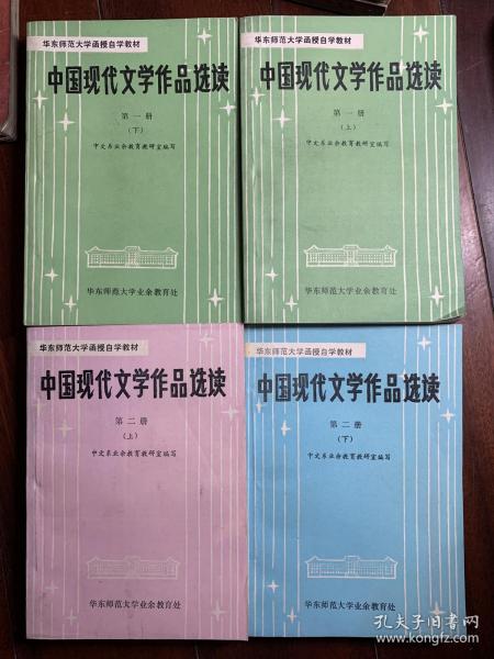 中国现代文学作品选读（华东师范大学函授自学教材）2册4本（4本 合售）  X4