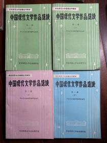 中国现代文学作品选读（华东师范大学函授自学教材）2册4本（4本 合售）  X4