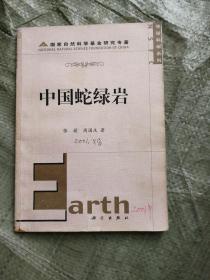 中国蛇绿岩 作者签名  二手图书    内页有笔记划线