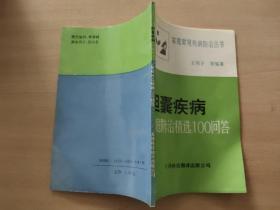 胆囊疾病家庭防治精选100问答