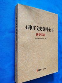 石家庄文史资料全书 新华区卷  封底有折痕