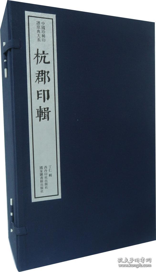 杭郡印辑 （中国珍稀印谱原典大系 16开线装 全一函八册）