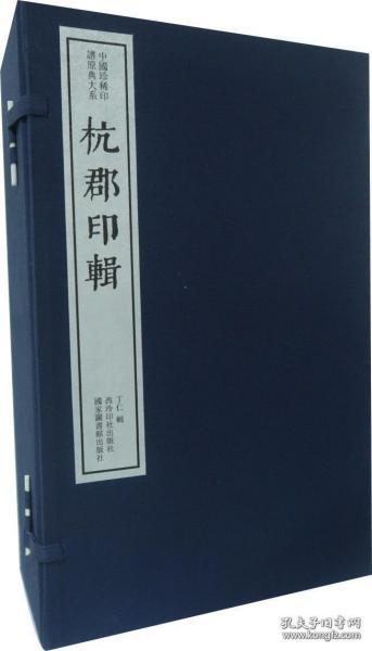 杭郡印辑 （中国珍稀印谱原典大系 16开线装 全一函八册）