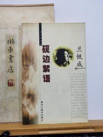 砚边絮语   作者签名钤印本   00年一版一印 品纸如图 书票一枚  便宜18元