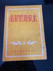 北京游览指南1949年出版(内附故宫说明)