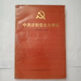 中共日照党史大事记:1949—1989