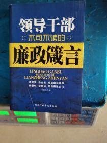 党员干部不可不读的廉政箴言