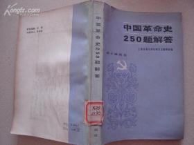 中国革命史250题解答（馆藏书）[19793]