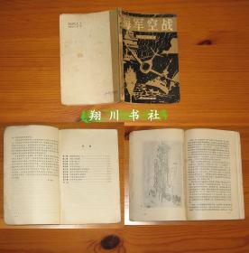 海军空战  米勒  海洋出版社1982年1版1印 二战