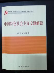 中国特色社会主义专题解读