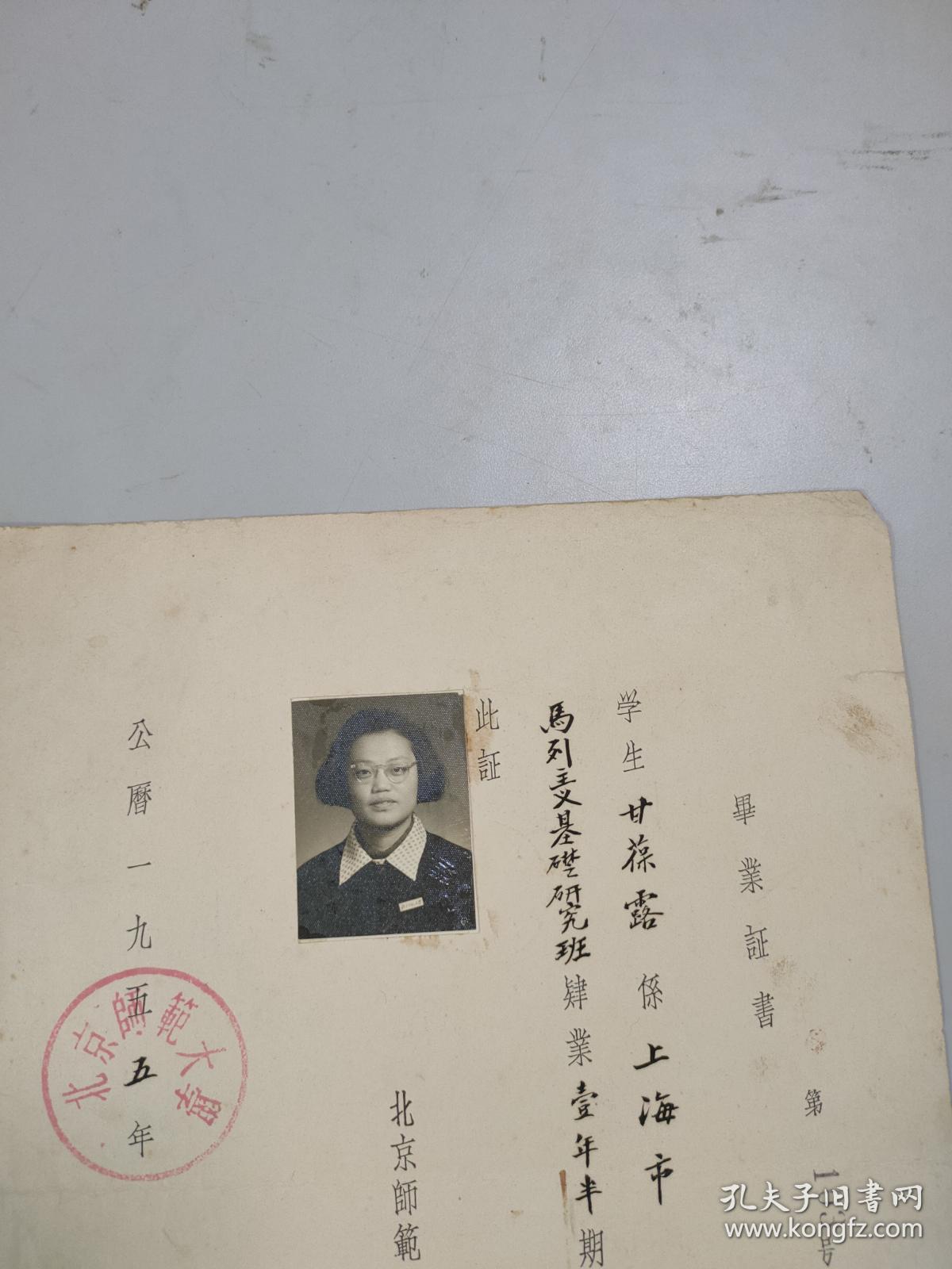 1955年北京师范大学毕业证书（有校长陈垣钤印）（证主为北京师范大学教授）
