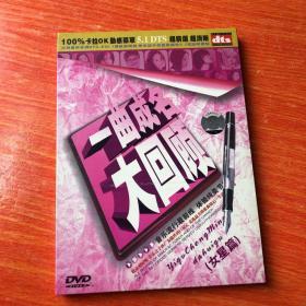 DVD 一曲成名大回顾 女星篇