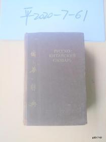 俄华辞典  第二版