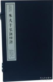 朱夫子家训印谱（中国珍稀印谱原典大系 16开线装 全一函一册）