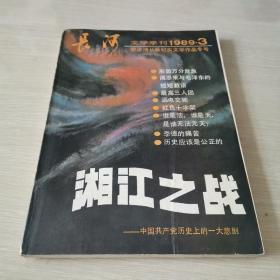 长河 文学季刊 1989.3