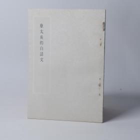 4180章太炎的白話文章炳麟撰1972 32K平裝1冊