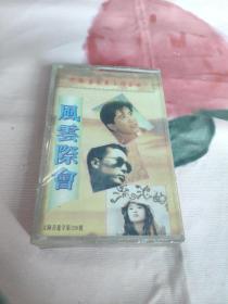 【磁带】风云际会（未拆封，塑封有破损）〈所有音像制品，版本自鉴！！！！由于属于特殊可复制性商品，售出不接受任何原因的退换，不退不换!试听可以正常播放，请看好图片下单，播放器不同，播出的声音不同，不保音质! 〉