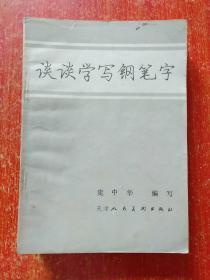 6册合售：庞中华钢笔字帖、谈谈学写钢笔字、钢笔字系列字帖(楷书)、钢笔行书字帖(书法·勤奋·创新)、钢笔行书字帖(唐诗)、中学古诗钢笔字帖(初中部分)