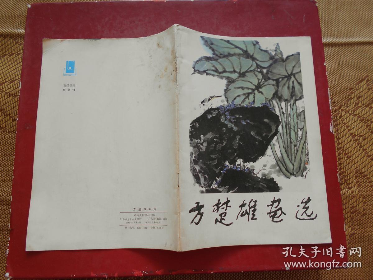 方楚雄画选