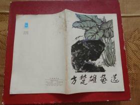 方楚雄画选
