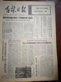 吉林日报1975年1月3日，有毛主席语录，长春钢厂、乌兰浩特钢铁厂学社论，王洪文张春桥江青会见希尔，伊通县提前完成生猪收购任务，辉南种畜场为农村培育种猪，九台县西沟四队多养猪，舒兰小城供销社帮助社队扩大副业门路，八家子林业局崔洛玄批林批孔照片，