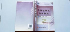 中国法制史案例教程