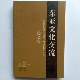 一手正版现货 东亚文化交流中韩日非物质文化遗产国际学术研讨会