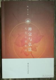 禅宗与弘法：大慧宗杲新法 陈进著 宗教文化出版社