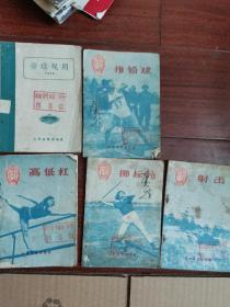 高低杠，推铅球，掷标枪，射击，排球规则(共5本1956年)内有插图