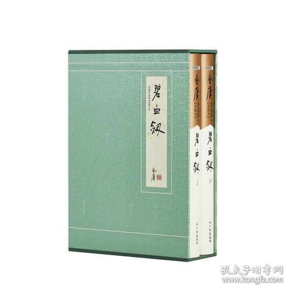 典藏本2版2印 碧血剑 金庸作品集 经典武侠小说 旧版内容 收藏精品 配函套