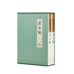 典藏本2版2印 碧血剑 金庸作品集 经典武侠小说 旧版内容 收藏精品 配函套