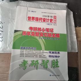 世界现代设计史2015第二版考研核心笔记、历年真题及习题全解