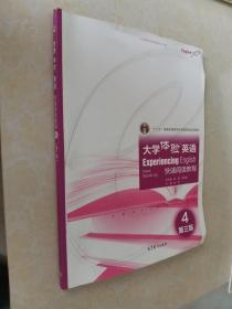 大学体验英语快速阅读教程4（第3版）/“十二五”普通高等教育本科国家级规划教材