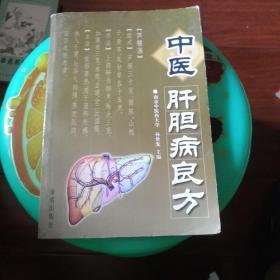 中医肝胆病良方