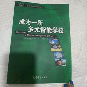 成为一所多元智能学校