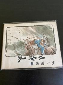 孔老二罪恶的一生 连环画