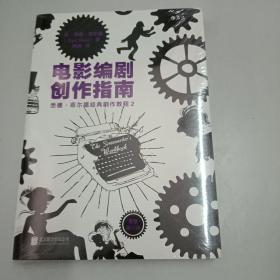 电影编剧创作指南（最新修订版）：悉德·菲尔德经典剧作教程2