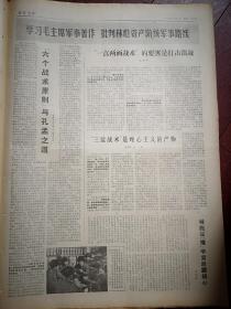 吉林日报1975年1月11日，有毛主席语录，吉林市冶金局、通化橡胶制品厂、乾安县正兰公社开展大批判，镇赉县青山公社知识青年卢友璋《坚持科学实验 为农业多做贡献》，记梨树农场小宽分场知识青年艰苦创业的事迹，批判林彪资产阶级军事路线：张朝顺王维《林彪所谓“三猛战术”是唯心主义的产物》，《林彪“六个战术原则”与孔孟之道》，纪书平《林彪“一点两面战术”的要害是打击溃战》，王序群《林彪在“慢”字背后藏祸心》