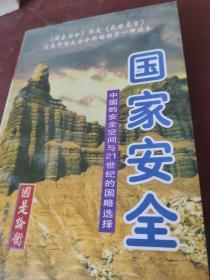 国家安全:中国的安全空间与21世纪的国略选择