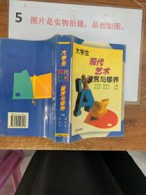 大学生现代艺术鉴赏与修养