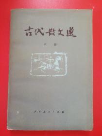 古代散文选（中册）