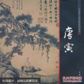 【精装】中国画大师经典系列丛书——《唐寅》（附内页）