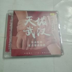 抗击疫情优秀歌曲精选（CD）未拆封